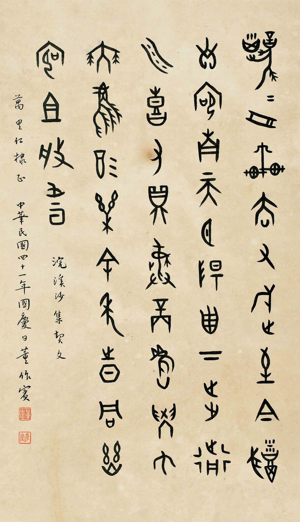 a董作宾-1（62-36.3原轴.jpg