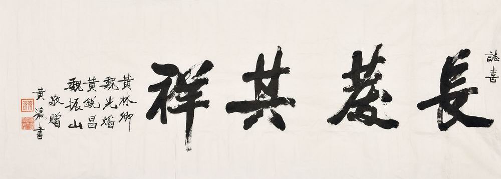 a黄瀛-1（162.5×57.5cm片.jpg