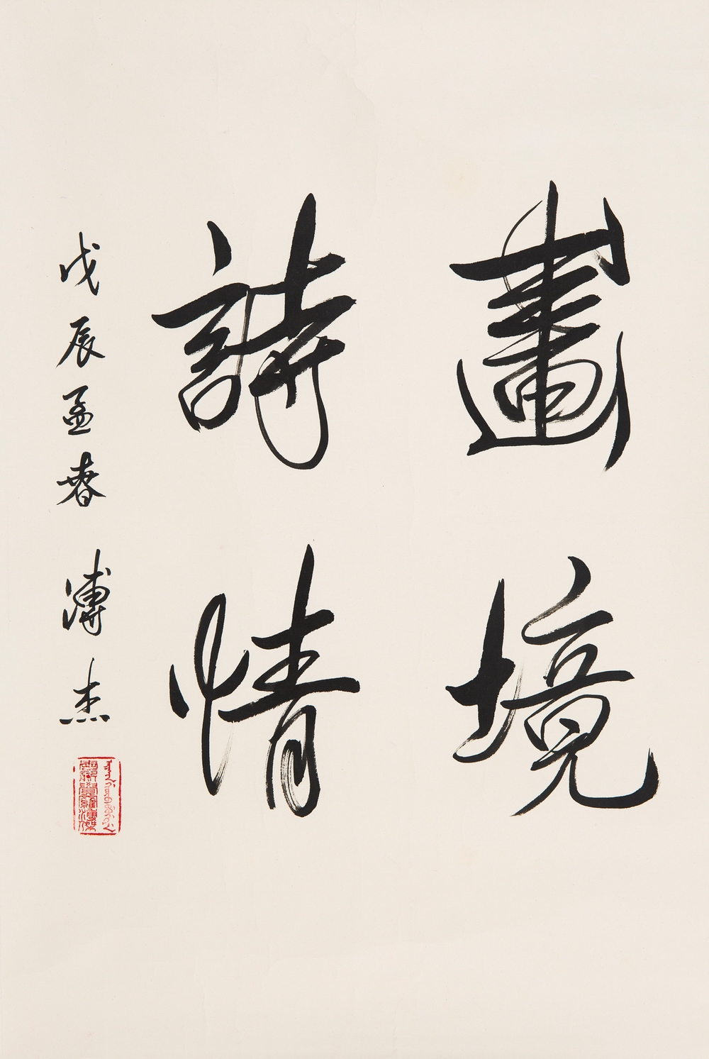 a溥杰-1-8（69.5×49cm镜.jpg