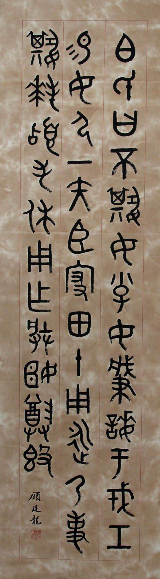 a顾廷龙-1-9（120-34轴.jpg