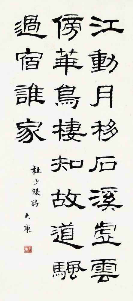 a康殷-1（96-42轴.jpg