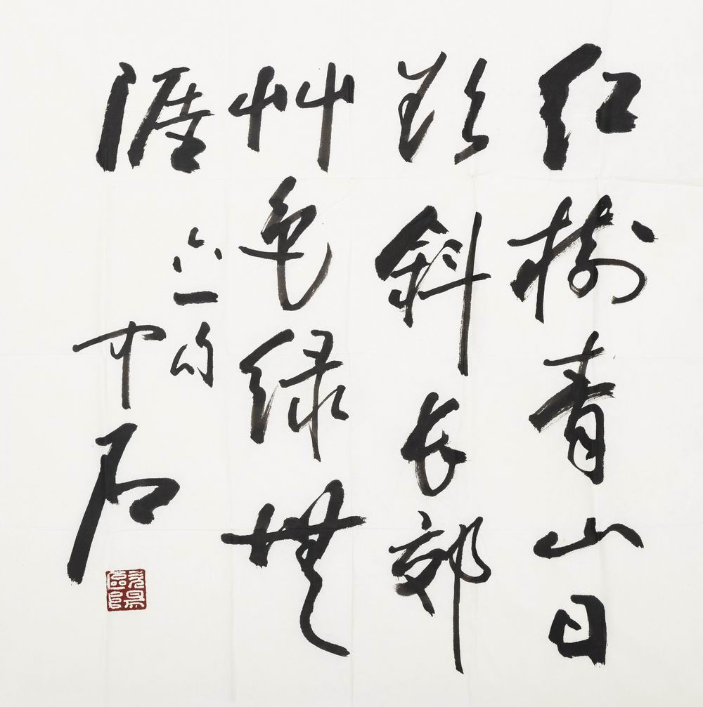 欧阳中石-2（69×69cm片.jpg