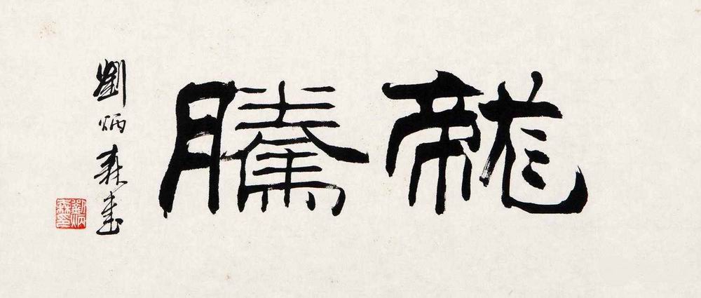 a刘炳森-1（34×70cm镜.jpg