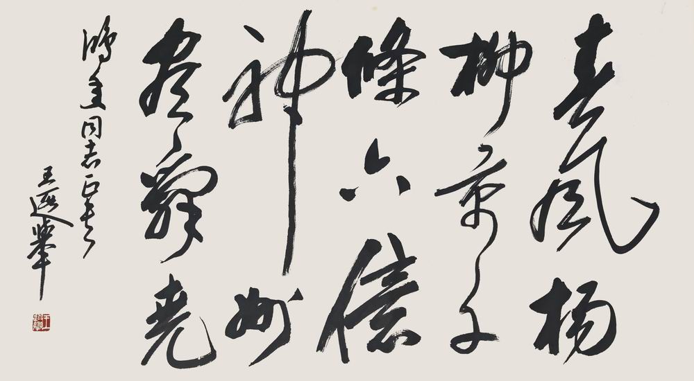 a王遐举-3（67-116横轴.jpg