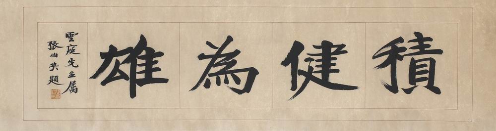 a张伯英-3（40x149cm原镜.jpg