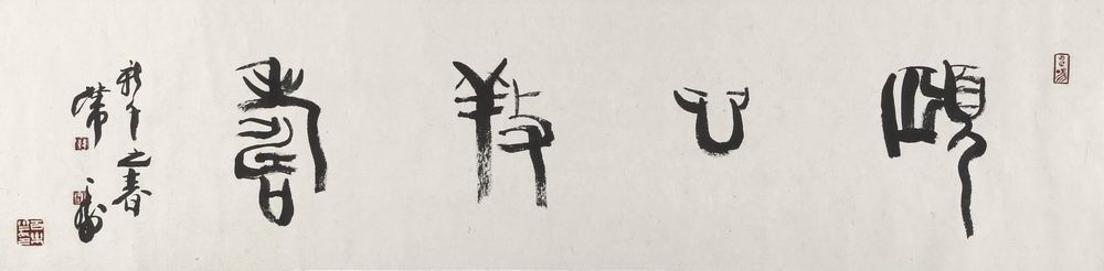 韩天衡-1（33.5×136cm镜.jpg