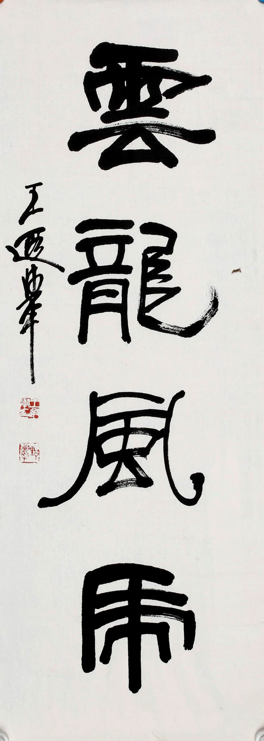 a王遐举-4-8（95-34轴.jpg