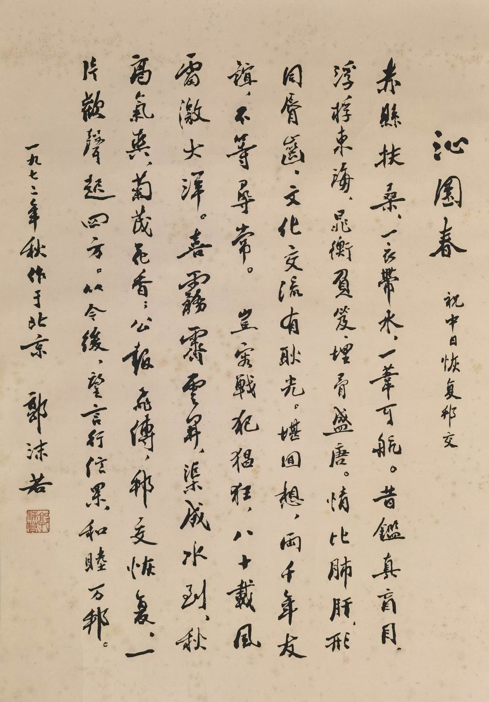 a郭沫若-1-8（98×58cm原轴.jpg