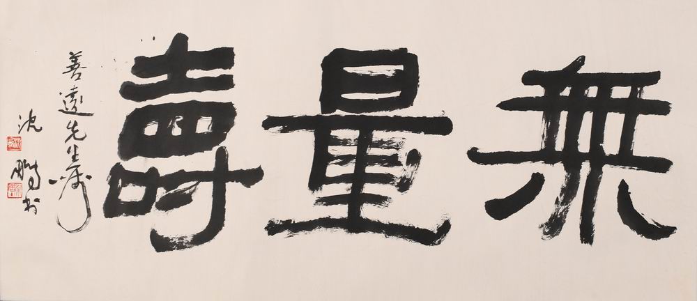 沈鹏-8-8（56x131原横轴.jpg