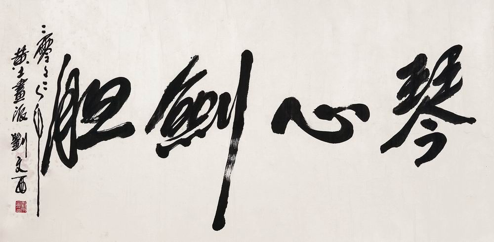 刘文西-1-8（67×135cm镜.jpg