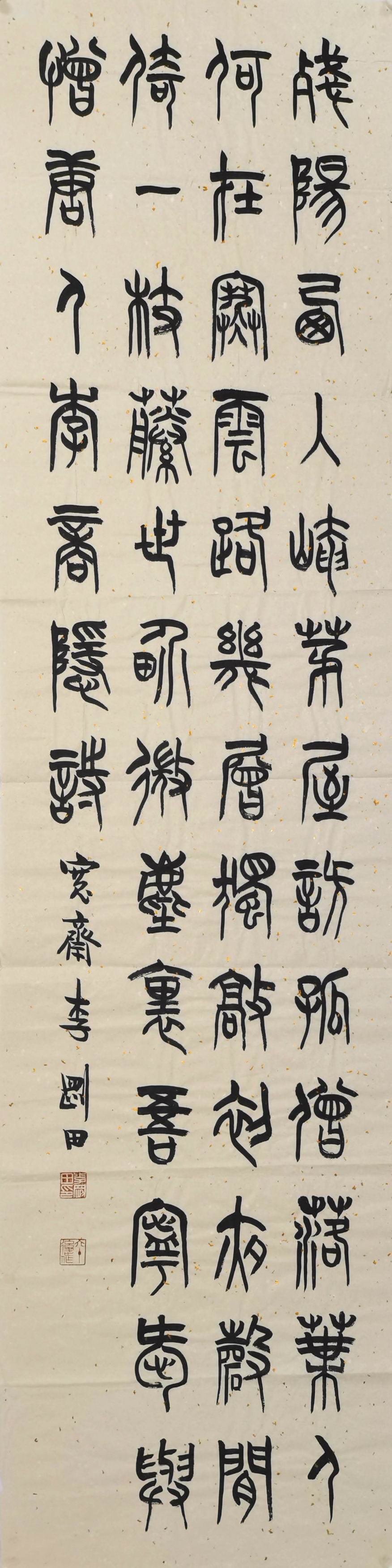 李刚田-10-8（136-34片（篆书 战阳.jpg