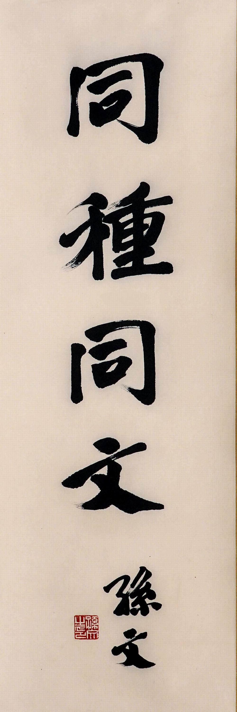 a孙文-13-8（98×33日轴.jpg