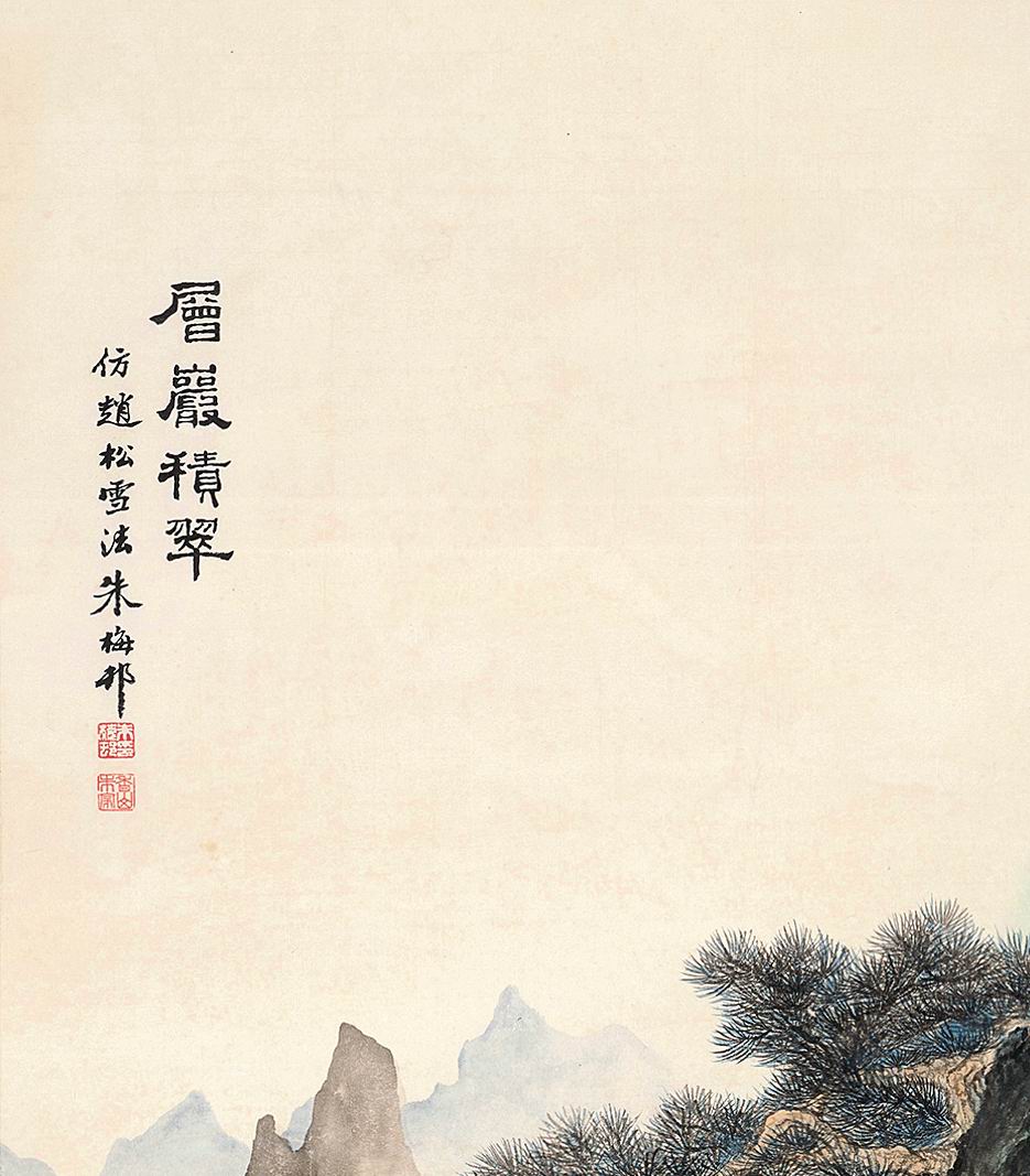 朱梅邨-6-2（132×61 cm轴.jpg