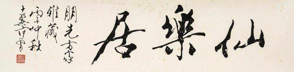 范曾-2-8（33.5x137.5镜.jpg