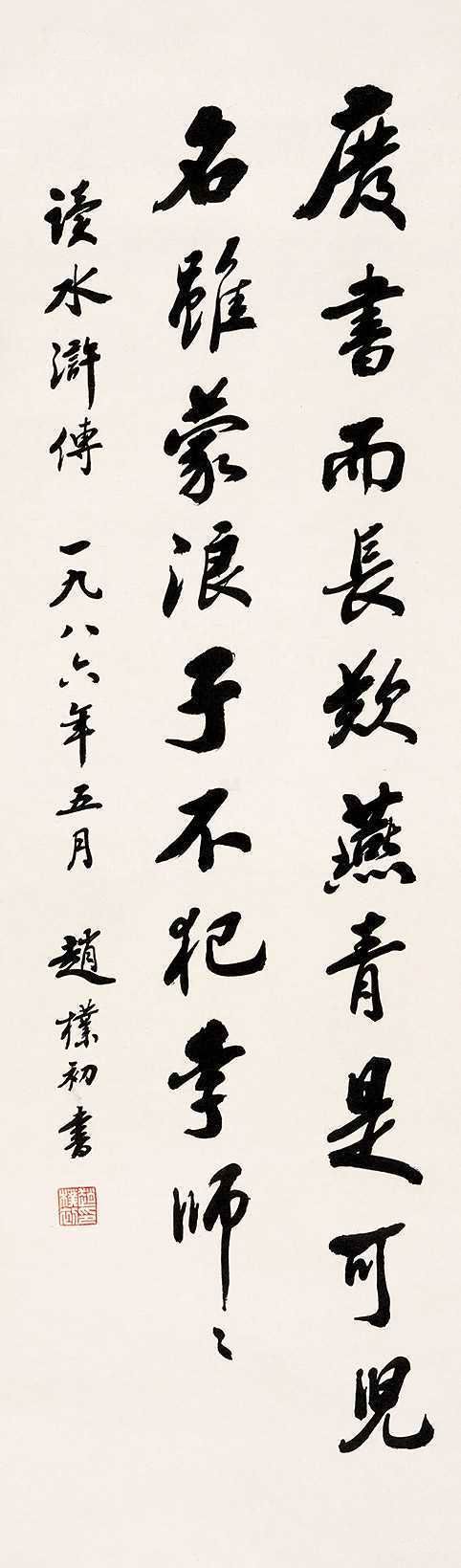 赵朴初-4-8（99×30cm轴.jpg