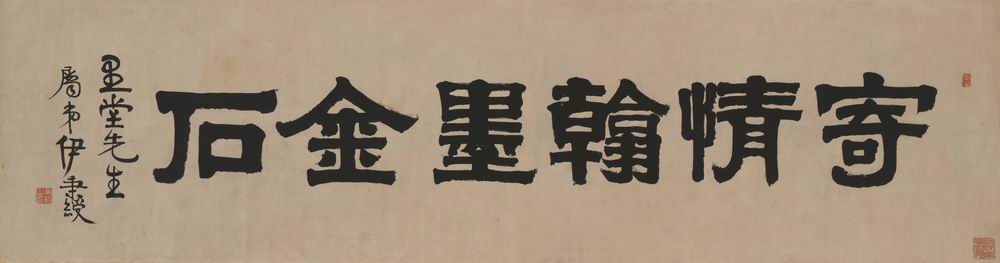 伊秉绶-3-8（37×143cm原横轴.jpg