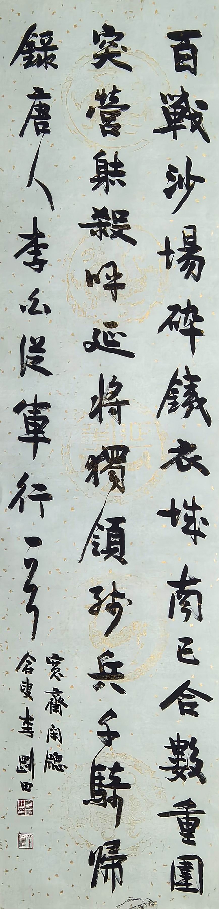 a李刚田-11-8（136-34镜（行书 百战沙场碎铁衣.jpg