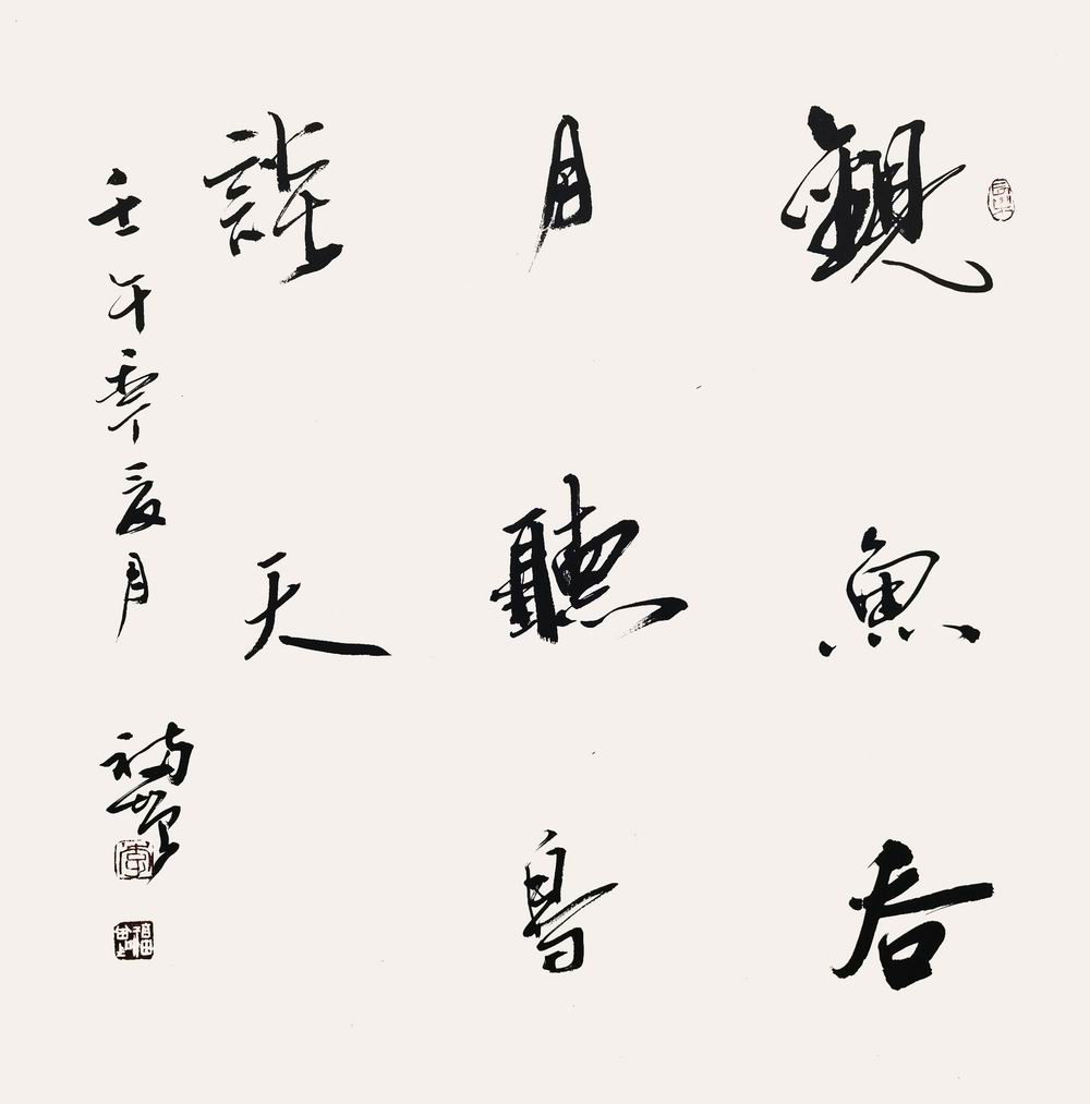 李福增-30-8（70x68镜（观鱼--四言联.jpg