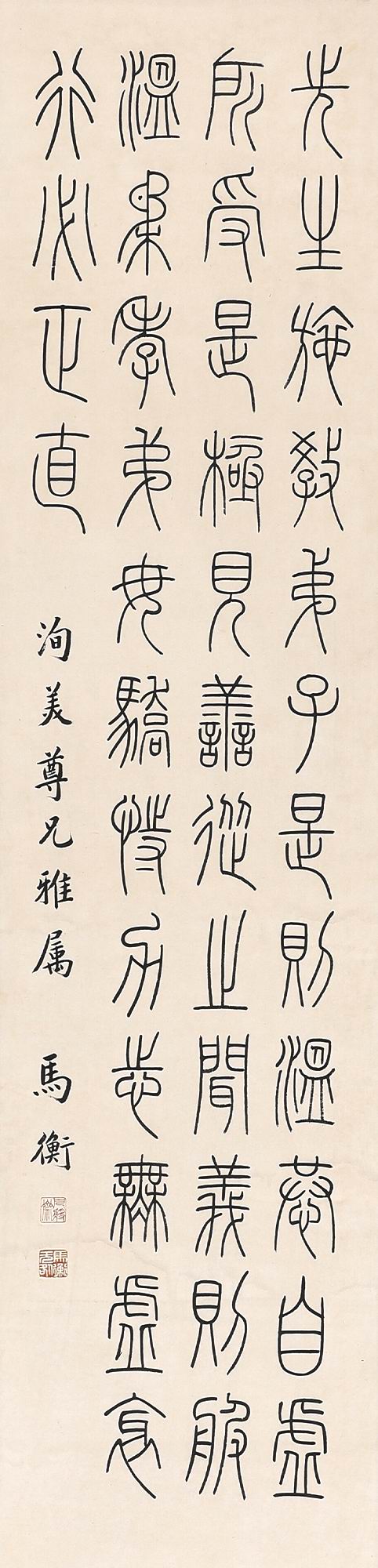 马衡-1-8（130x31cm轴.jpg