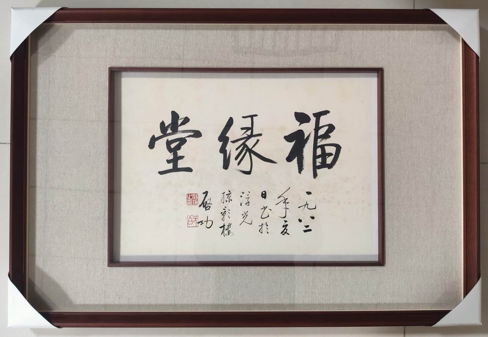 a启功-13-8(32x45cm原片框.jpg